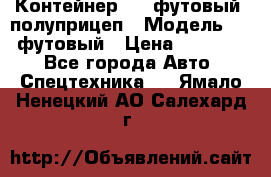 Контейнер 40- футовый, полуприцеп › Модель ­ 40 футовый › Цена ­ 300 000 - Все города Авто » Спецтехника   . Ямало-Ненецкий АО,Салехард г.